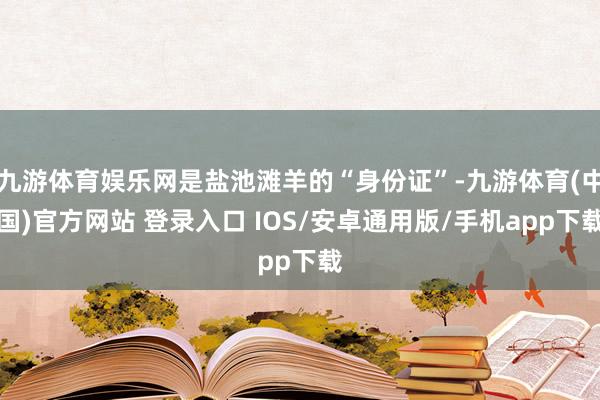 九游体育娱乐网是盐池滩羊的“身份证”-九游体育(中国)官方网站 登录入口 IOS/安卓通用版/手机app下载