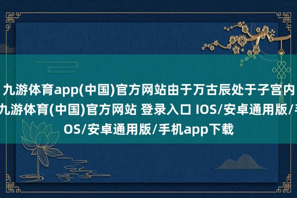 九游体育app(中国)官方网站由于万古辰处于子宫内的紧凑姿势-九游体育(中国)官方网站 登录入口 IOS/安卓通用版/手机app下载