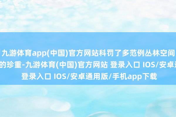 九游体育app(中国)官方网站科罚了多范例丛林空间结构异质性精确评估的珍重-九游体育(中国)官方网站 登录入口 IOS/安卓通用版/手机app下载